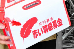 【不祥事】赤い羽根、議事録を偽造して借り入れ　1億8千万円が使途不明