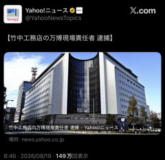 大阪万博、逮捕フェーズに入る