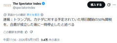 【速報】トランプ「カナダとDEALした！」→50％関税を3日間ストップ