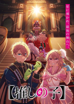 【画像】TVアニメ『推しの子』ファイナルシーズンのディザービジュアル公開ｗｗｗ