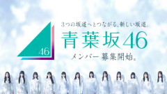 坂道4つ目のグループ誕生、「青葉坂46」は1年限定の活動　乃木坂46＆櫻坂46＆日向坂46に“つながる”グループへ