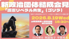 「ゴリラ」名乗る政治団体が19日設立会見、立憲現職や中道落選者ら約20人参加か　川内博史氏（64）、阿部知子氏（78）、平岡秀夫元法相（72）ら