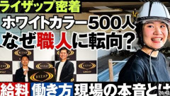 ライザップが社員500人を建設職人に転向。ジムより肉体労働の方が使える筋肉がつくという判断か
