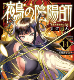 【悲報】「鵺の陰陽師」の藤乃代葉さん、ヒロインのはずなのに出番がなさすぎる･･･