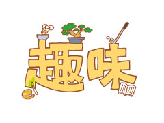 趣味を教えて下さい。