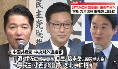 中道の伊佐氏や立憲の小西氏ら、来週訪中。　中国側が招待