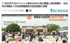 【仙台】11月のポケGOイベントと東北大AO入試が重複、受験生の宿泊困難に