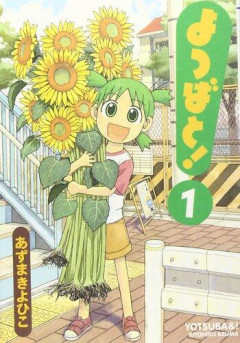 【驚愕】『よつばと！』、アニメ化なしで世界1850万部突破