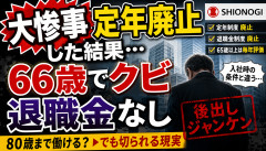 【大惨事】塩野義「定年なくします、退職金もなくします、80歳超えても働けます」←これｗｗｗｗｗ