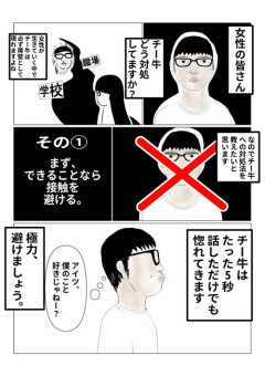 【画像】女性たちの中で「チー牛対策」が流行ってしまうｗｗｗｗｗ