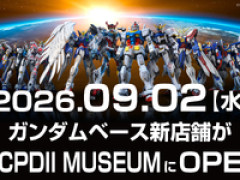 【ガンプラ】ガンダムベース新店舗「THE GUNDAM BASE ANNEX in BHCPDII MUSEUM」9月2日(水)オープン【限定ガンプラあり】