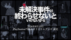 推理ゲーム『未解決事件は終わらせないといけないから』がPSStoreで8/19本日リリース！オリジナルグッズ販売も