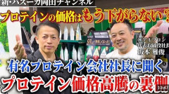 【悲報】プロテイン高騰、社会問題に