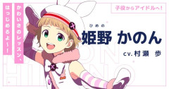 声優の村瀬歩さん、アイマス声優を卒業。忙してライブに出ないため女性ユーザーから非難の声が殺到していた