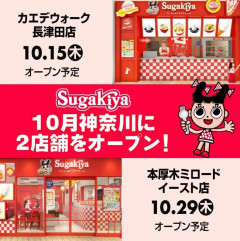 スガキヤ、20年ぶり関東進出は長津田と厚木　10月にオープン