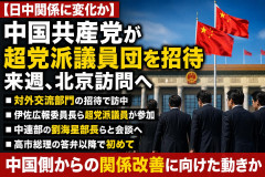 【中国共産党から招待】冷え込む日中関係の中、北京に呼ばれた日本の議員メンバーがこちら