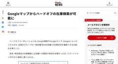 【朗報】Googleマップからハードオフの在庫検索が可能に