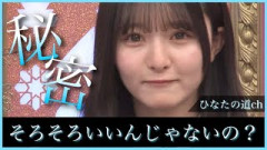 さきてぃ…そろそろいいんじゃないかな..？【日向坂46】