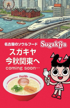 【画像】スガキヤ、関東再進出の店舗発表。先ずは2店舗。
