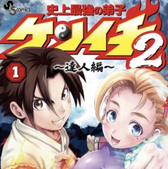 【ケンイチ2】見たかったものがスッとお出しされる