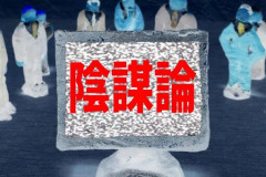 【陰謀論】「反ワクチン運動や気候変動否定」「地球は平面」本気で信じる人が考えている「科学否定主義」