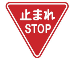 【悲報】生徒の外国人が「止まれ」理解できず事故で死亡か、日本語学校長が啓発強化…地元警察も協力 ・英語併記切り替え進む