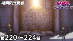 【遊戯王情報】8月26日（水）は遊☆戯☆王デュエルモンスターズ 第220話～第224話を配信決定！