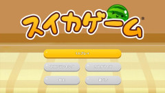 フルーツ落ち物パズル『スイカゲーム』PS版やってみた！続編『スイカゲーム　ぷらねっと』も