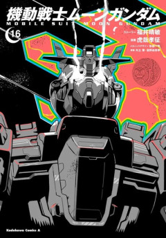 【機動戦士ムーンガンダム】今16巻だけど何巻まで続くのかな