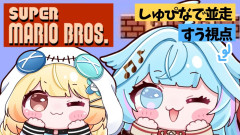 【煽り×煽り】音乃瀬奏×水宮枢が挑む！煽り初代マリオブラザーズ1時間並走バトル