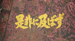 「好きish」 69.3万枚 「是非に及ばず」 60.2万枚