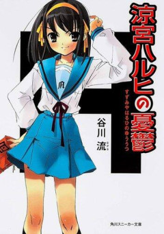 【悲報】涼宮ハルヒ見たんやがこれって当時本当に面白いと思われてたんか？
