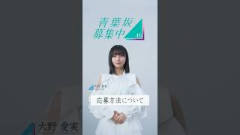 【青葉坂46】「応募方法について」大野愛実(日向坂46)