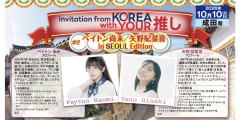 【声優】ペイトン尚未さんと矢野妃菜喜さんの韓国ツアー！！【ラブライブ！】
