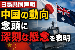 【速報】日本とオーストラリア両政府、中国の動向に深刻な懸念を表明