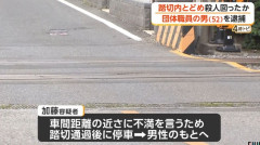 JAF職員（52）、踏切内で後続車の進路ふさぎ電車に衝突させて殺人未遂容疑で逮捕「車間距離が近かったので注意するために停車した」