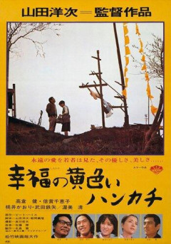 【驚愕】佐藤二朗、『幸福の黄色いハンカチ』を百回くらい見てる「奇跡のように素晴らしい」