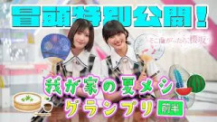 【#大園玲 のレシピに賛否両論？】そこ曲がったら、櫻坂？我が家の夏メシグランプリ 前半 冒頭特別公開