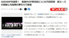 サンスポ「AKB48はかつての社会現象を彷彿とさせる熱狂を生み出している。その快進撃の中心が伊藤百花だ。」【新曲MVが発売前に1136万回突破　新エースの飛躍と先輩陣の牽引力で躍進】