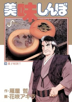 3大・間違った知識が付いてしまう漫画「美味しんぼ」「ブラックジャック」