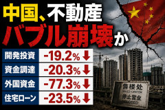 【速報】中国、不動産バブル崩壊か「開発投資-19.2％、資金調達-20.3％、外国資金-77.3％、住宅ローン-23.5％」