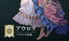 FE万紫千紅のアウロラ（CV：田村好）が紹介！