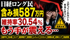 【悲報】日経ロングした結果、含み損587万円ｗｗｗｗｗ