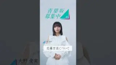 【青葉坂46】「応募方法について」大野愛実(日向坂46)