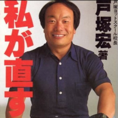 戸塚ヨットスクールみたいなスパルタ教育って、結局そんなに悪いことなのか？