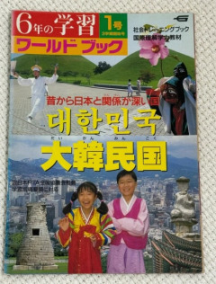 韓国人「1993年の日本の小学校の教科書に掲載された大韓民国の特集ページがこちらです‥」→「これは貴重な資料」