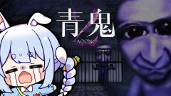 【うぃぃぃぃ!】兎田ぺこらが挑む恐怖の館!「青鬼2」で魅せる勇猛邁進の絶叫プレイ