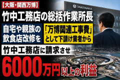 【大阪・関西万博】竹中工務店の総括作業所長自宅や親族の飲食店改修を「万博関連工事費」として下請け業者から竹中工務店に請求させ6000万円以上の利益