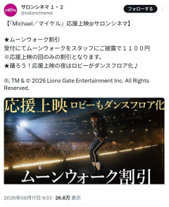 【画像】映画「マイケル」を安く見れるチャンス！受付でムーンウォークをスタッフに見せると1100円に！