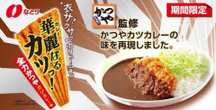 【衝撃】お前ら「かつやのカレー不味い」初めて食ったワイ「美味っ!」wwwwwwwwww